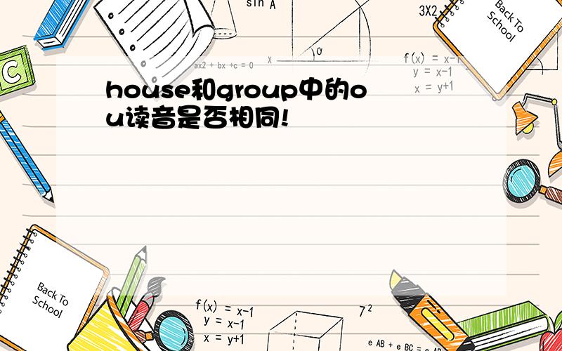 house和group中的ou读音是否相同!