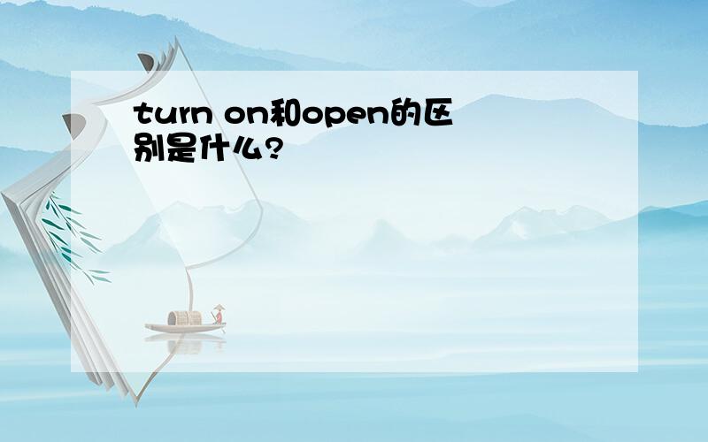 turn on和open的区别是什么?