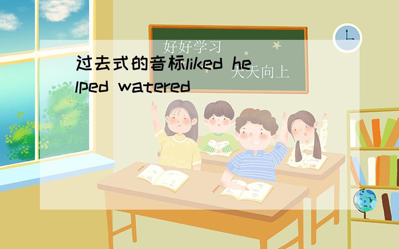 过去式的音标liked helped watered