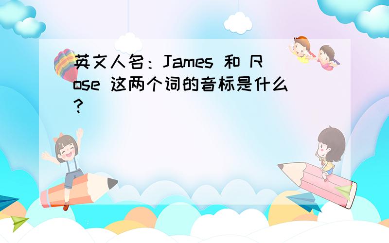 英文人名：James 和 Rose 这两个词的音标是什么?