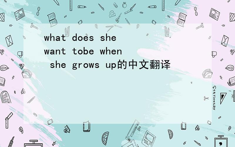 what does she want tobe when she grows up的中文翻译