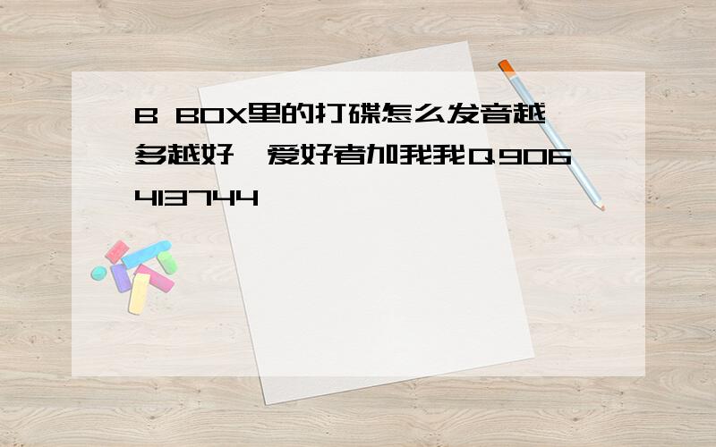 B BOX里的打碟怎么发音越多越好,爱好者加我我Ｑ906413744