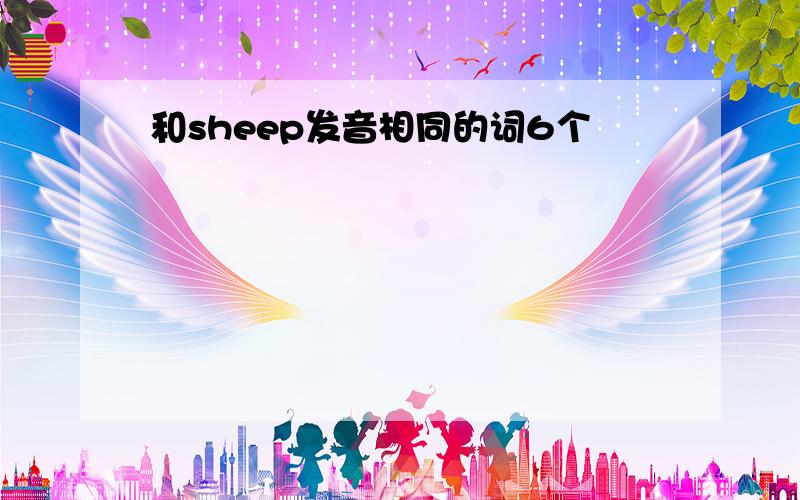 和sheep发音相同的词6个