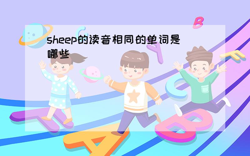 sheep的读音相同的单词是哪些