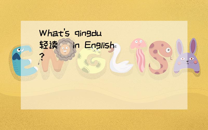 What's qingdu（轻读） in English?