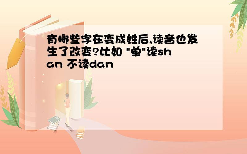 有哪些字在变成姓后,读音也发生了改变?比如 