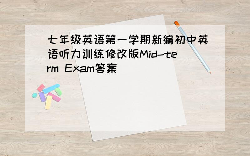 七年级英语第一学期新编初中英语听力训练修改版Mid-term Exam答案