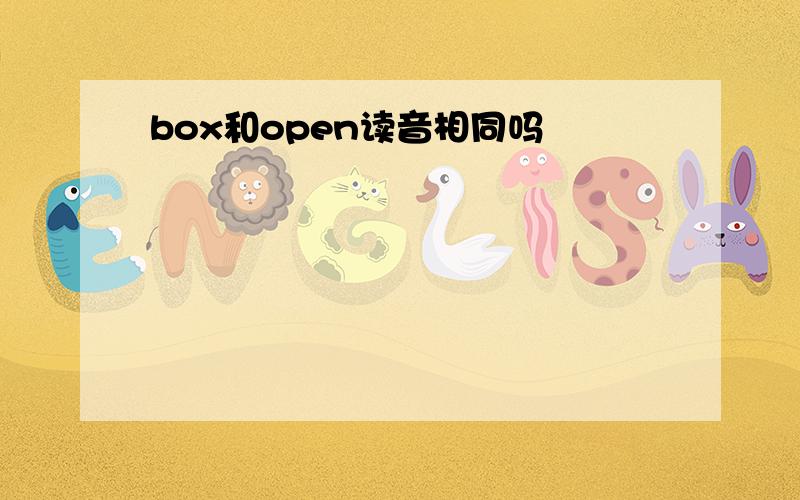 box和open读音相同吗