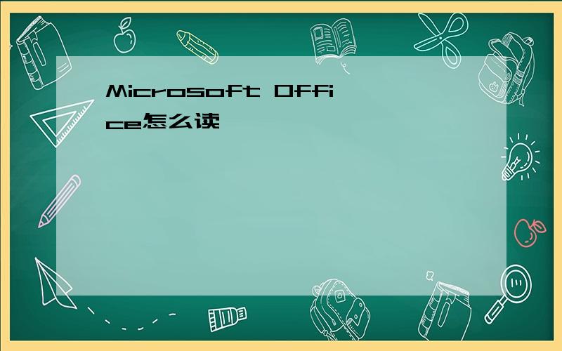 Microsoft Office怎么读