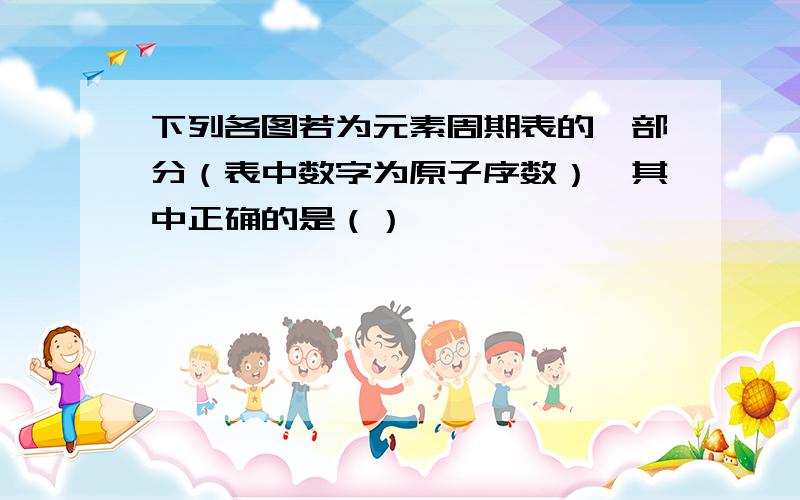 下列各图若为元素周期表的一部分（表中数字为原子序数）,其中正确的是（）