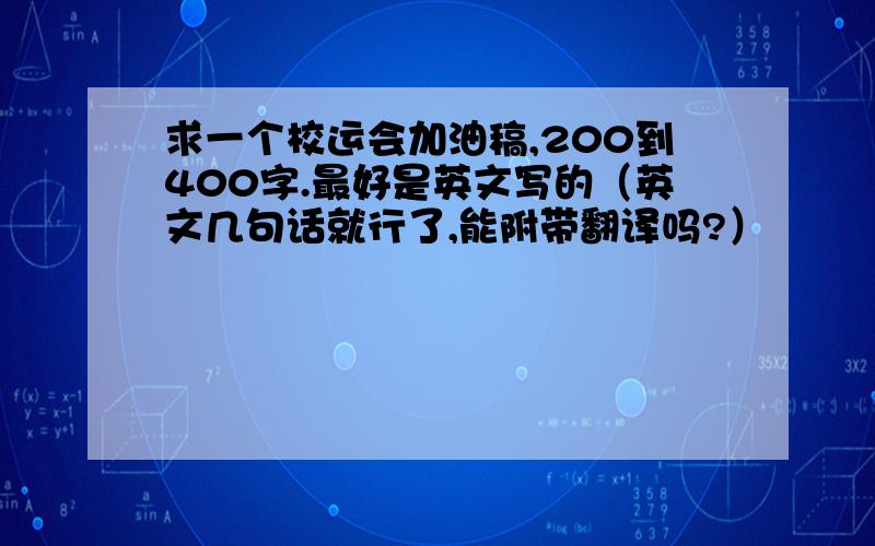 求一个校运会加油稿,200到400字.最好是英文写的（英文几句话就行了,能附带翻译吗?）