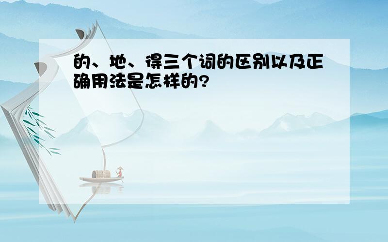 的、地、得三个词的区别以及正确用法是怎样的?