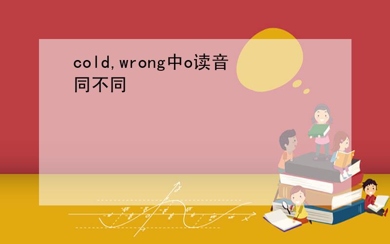 cold,wrong中o读音同不同