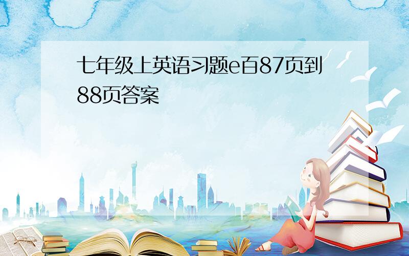 七年级上英语习题e百87页到88页答案