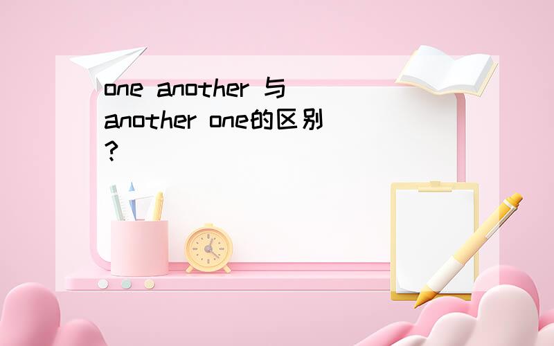 one another 与 another one的区别?