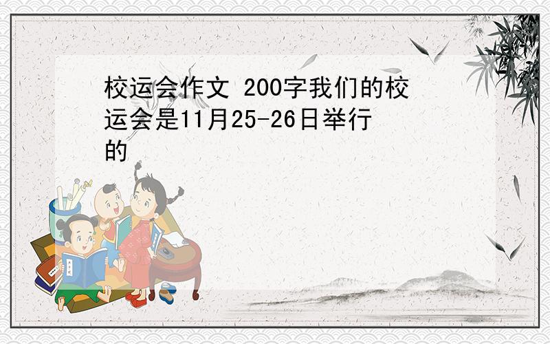 校运会作文 200字我们的校运会是11月25-26日举行的