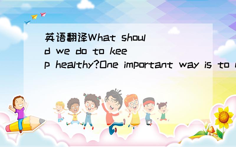 英语翻译What should we do to keep healthy?One important way is to exercise often.Mr and Mrs Fang try to exercise every day.Mr Fang can not exercise in the morning because he must gei to school very early.But he runs every evening.He walks a lot,t