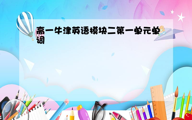 高一牛津英语模块二第一单元单词