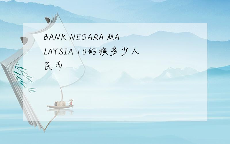 BANK NEGARA MALAYSIA 10的换多少人民币