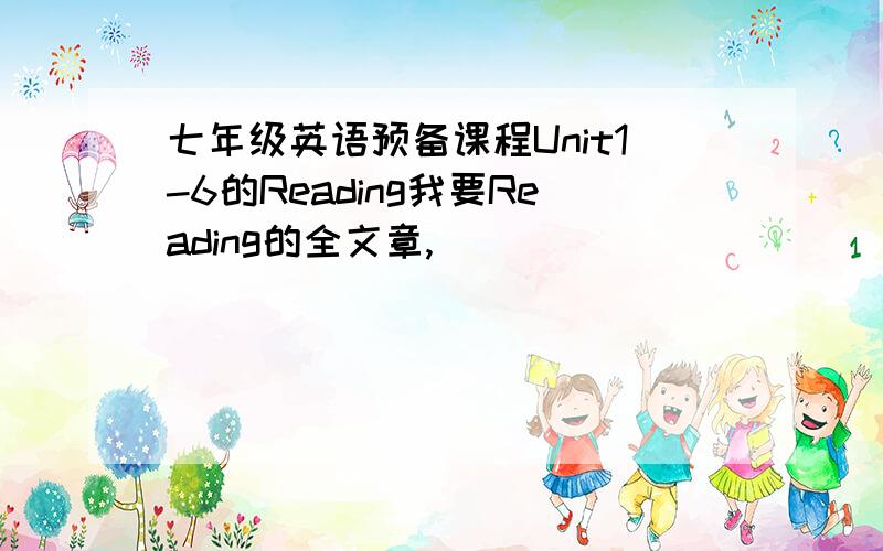 七年级英语预备课程Unit1-6的Reading我要Reading的全文章,