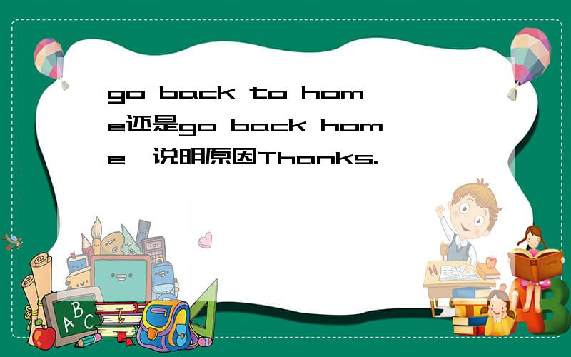 go back to home还是go back home,说明原因Thanks.