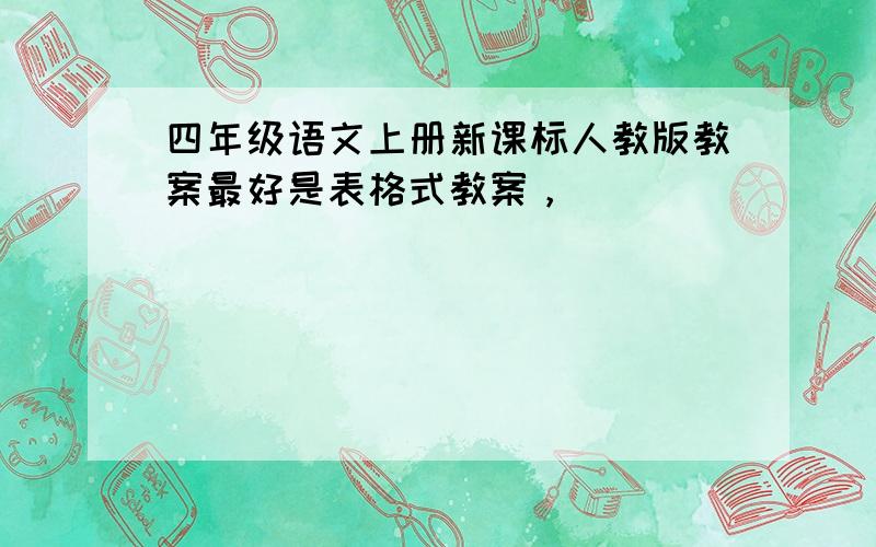 四年级语文上册新课标人教版教案最好是表格式教案，