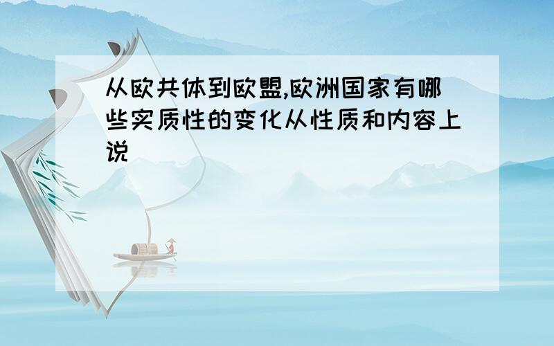 从欧共体到欧盟,欧洲国家有哪些实质性的变化从性质和内容上说