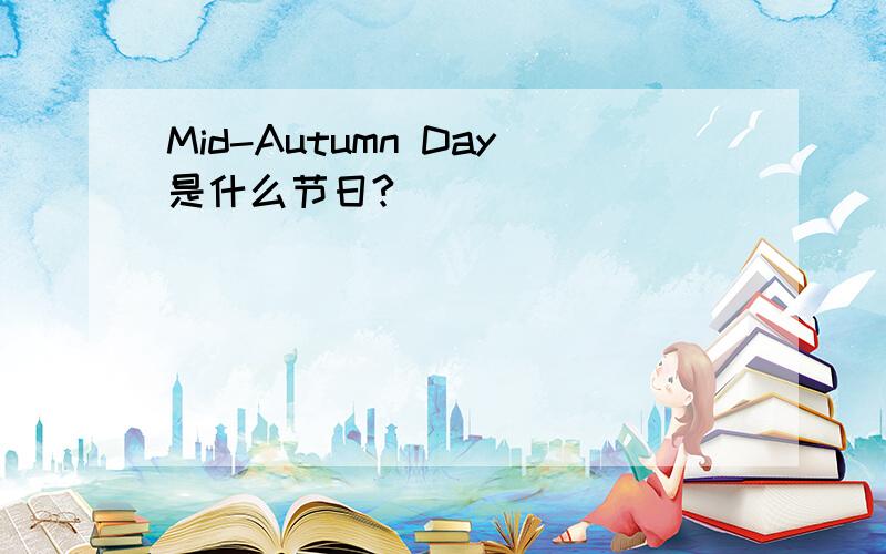 Mid-Autumn Day是什么节日?