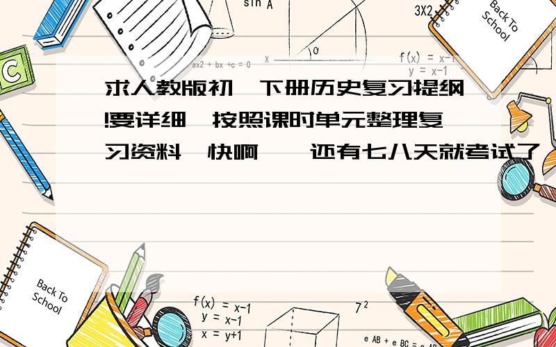 求人教版初一下册历史复习提纲!要详细、按照课时单元整理复习资料、快啊、、还有七八天就考试了、、例：北魏孝文帝改革：（七上P107） 1、背景：北方的统一和民族大融合.2、政权：鲜