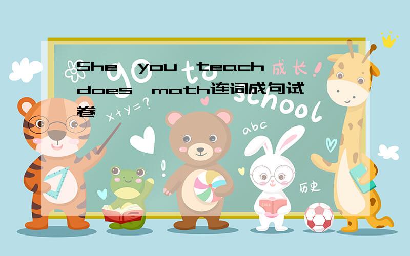 She,you,teach,does,math连词成句试卷