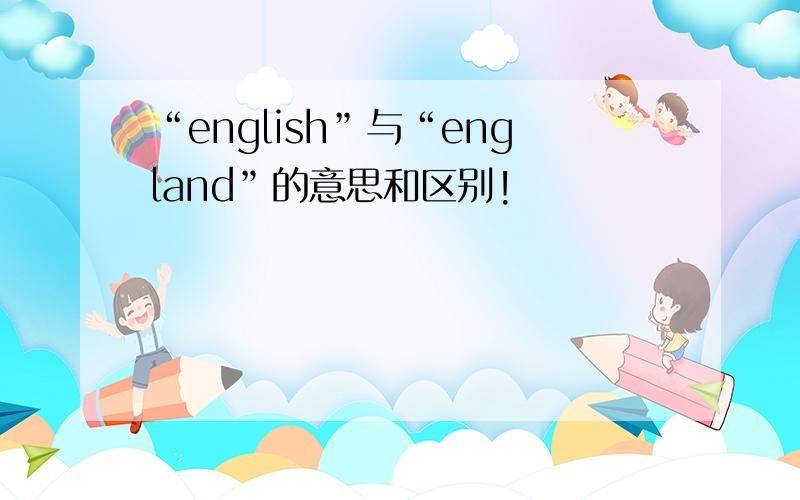 “english”与“england”的意思和区别!