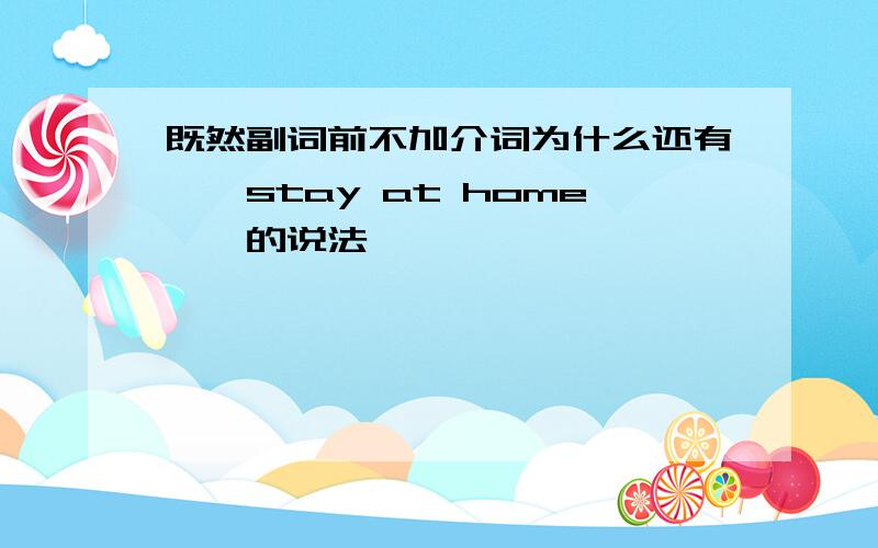 既然副词前不加介词为什么还有''stay at home''的说法