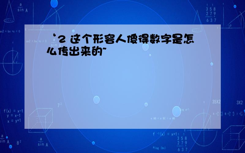 ‘2 这个形容人傻得数字是怎么传出来的~