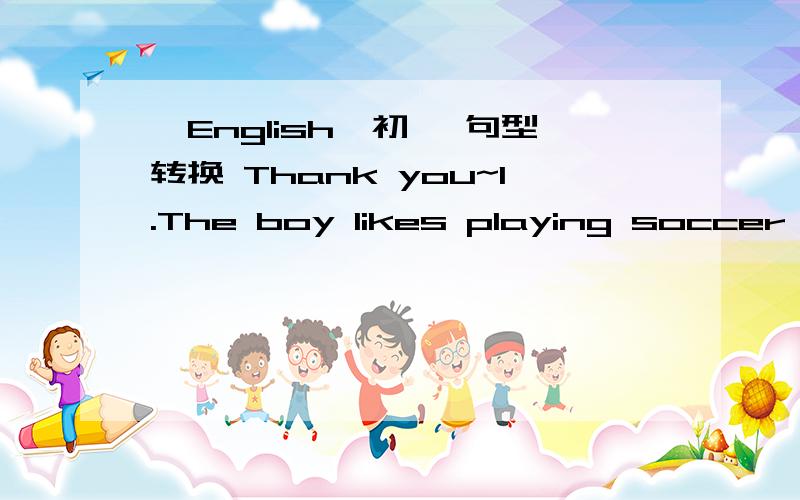 【English】初Ⅱ 句型转换 Thank you~1.The boy likes playing soccer instead of playing volleyball.The boy likes to play soccer____ ____ play volleyball.2.The problem is difficult,I can't work it out.The problem isn't ____ ____ ____ ____ to work