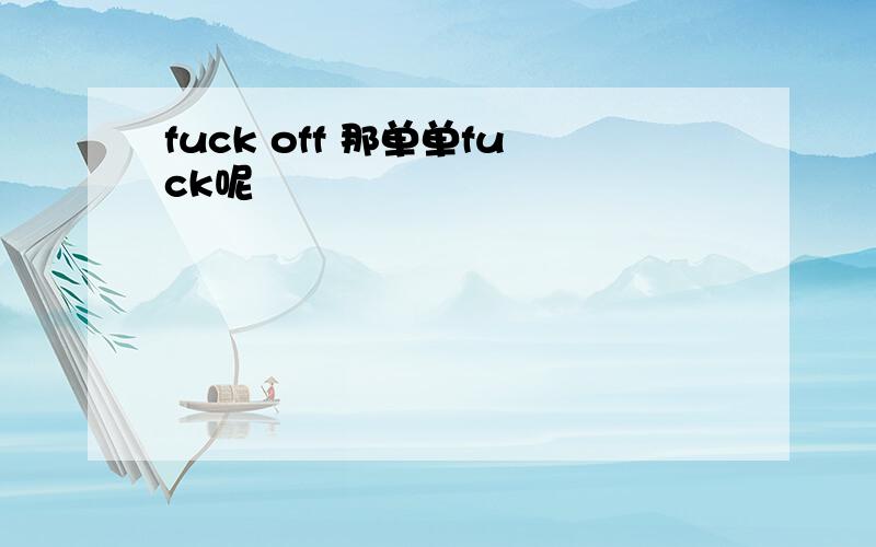 fuck off 那单单fuck呢