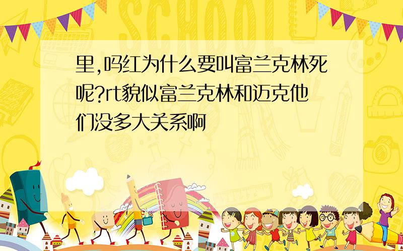 里,吗红为什么要叫富兰克林死呢?rt貌似富兰克林和迈克他们没多大关系啊