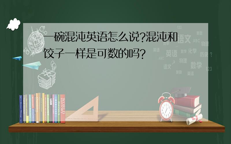 一碗混沌英语怎么说?混沌和 饺子一样是可数的吗?