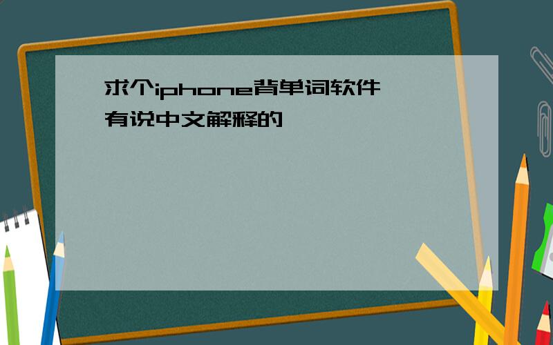 求个iphone背单词软件,有说中文解释的