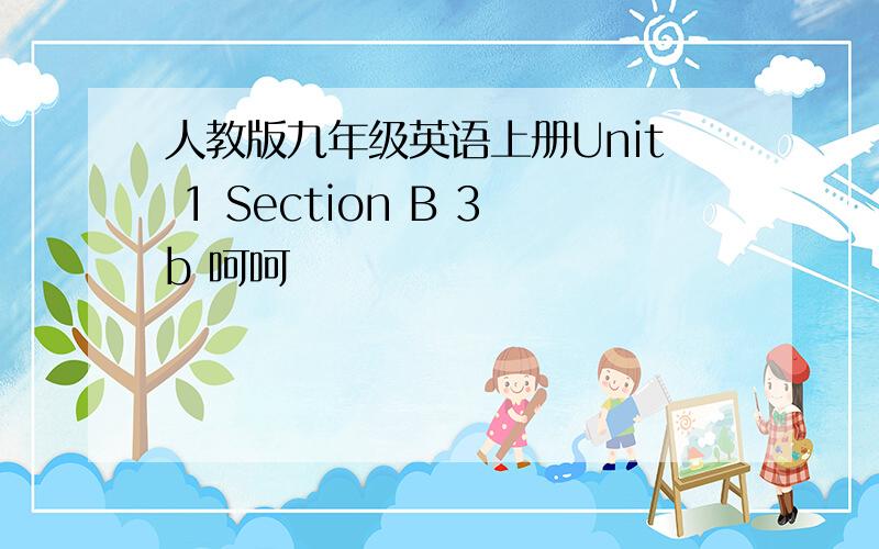 人教版九年级英语上册Unit 1 Section B 3b 呵呵