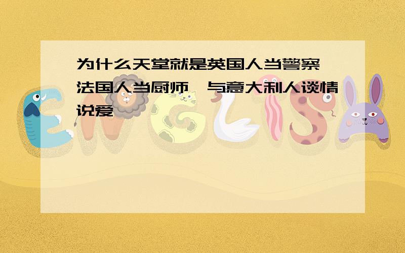 为什么天堂就是英国人当警察、法国人当厨师、与意大利人谈情说爱