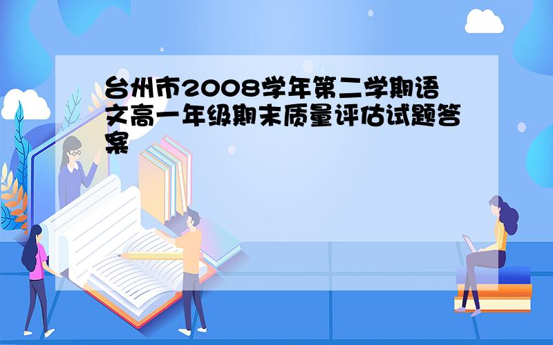 台州市2008学年第二学期语文高一年级期末质量评估试题答案