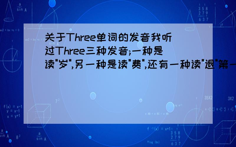 关于Three单词的发音我听过Three三种发音;一种是读