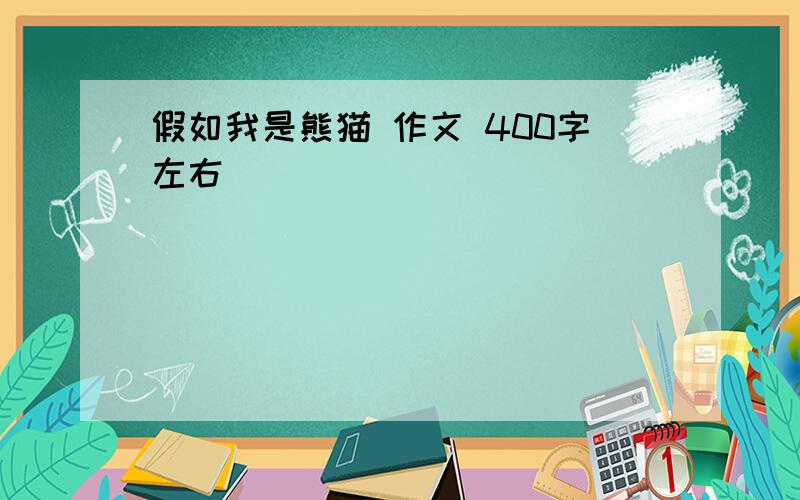 假如我是熊猫 作文 400字左右