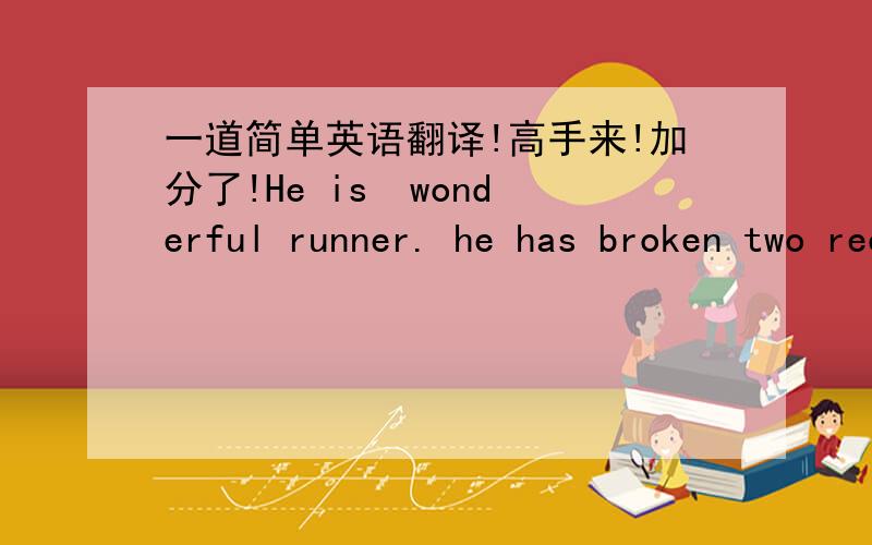 一道简单英语翻译!高手来!加分了!He is  wonderful runner. he has broken two records.这里的wonderful是优秀的意思吗?他是一名优秀的运动员