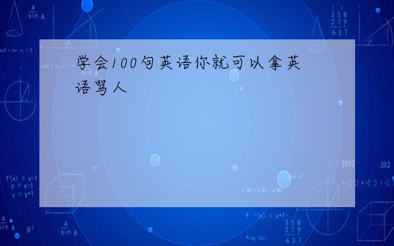 学会100句英语你就可以拿英语骂人