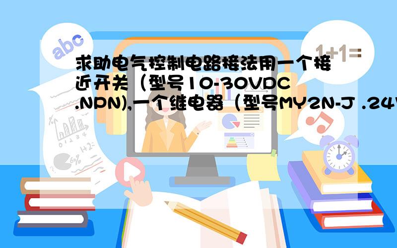 求助电气控制电路接法用一个接近开关（型号10-30VDC.NPN),一个继电器（型号MY2N-J .24VDC)继电器插座（型号PYF08A-E）,一个电磁阀（型号AC220V 6.0VA 50\60HZ) .一个气缸.做一个控制电路.工作描述：接