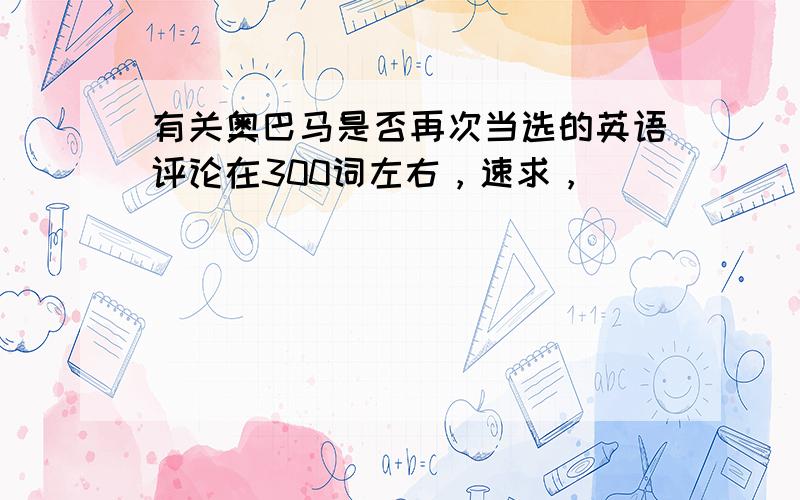 有关奥巴马是否再次当选的英语评论在300词左右，速求，