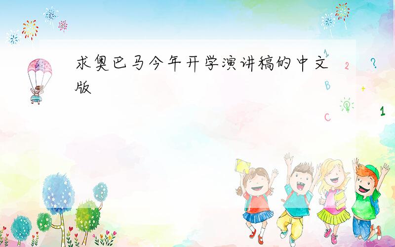 求奥巴马今年开学演讲稿的中文版