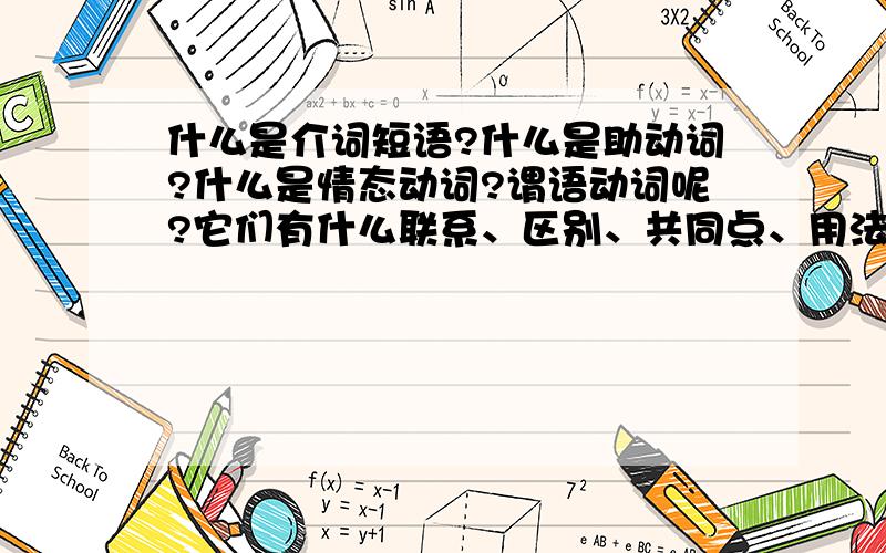 什么是介词短语?什么是助动词?什么是情态动词?谓语动词呢?它们有什么联系、区别、共同点、用法?