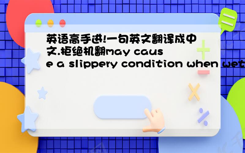 英语高手进!一句英文翻译成中文.拒绝机翻may cause a slippery condition when wet.sweep/shovel up and transfer into a drum for re-use of disposal